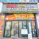 안산 고잔동 맛집 고잔신도시 치킨떡볶이 가성비 분식집 분식애닭 본점