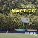 월곡잔디구장 방문 전 필독, 대관료, 매점, 주차 팁!