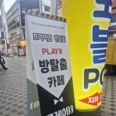 4023 | [대전/방탈출] 플레이33 대전점 '자각몽' 2인 후기(강천여고 연방!)