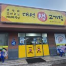 대성생고기집 이미지