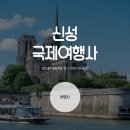 신성국제여행사 이미지