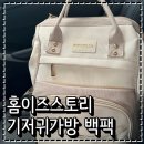 홈이즈 - 포천시 호국로1025번길 10-13 | 기저귀가방 추천 보부상 엄마에게 딱 좋은 홈이즈스토리 기저귀가방 백팩