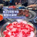 01-7 동구 | 대구 동구 맛집 함바소갈비 신암점 가성비 좋았던 신암동 고기집