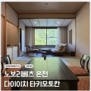 노보리베츠 온천-다이이치 타키모토칸(第一滝本館) 숙박 후기