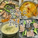 [의정부/회룡 맛집] 팔각도 회룡역점 내돈내먹 후기