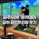 GDR 아카데미 | [파주골프연습장] GDR아카데미 교하 파인트리점 연습장 및 레슨 후기