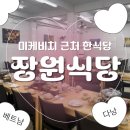 장원환경 | 다낭 단체방문 한식당 후기｜미케비치 근처 장원식당 솔직후기(크록스 구매)
