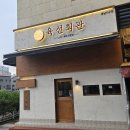 동남 | 육선회관 동남지구 맛집 불스지 후기