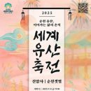 2025 세계유산축전-선암사·순천갯벌 이미지