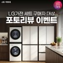 LG가전 세트 구매했다면? 대명유통 구매 고객 감사 혜택 총정리