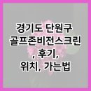 제일비젼골프존스크린 | 경기도 단원구 골프존비전스크린, 후기, 위치, 가는법