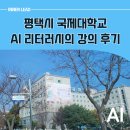 국제대학교 국제관 | 평택시 챗GPT 강의, AI리터러시로 새루운 방향을 찾는 강의 후기