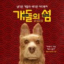 개들의 섬 ( Isle of Dogs , 2018 ) 이미지