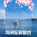유람선 | 제주 차귀도 유람선 후기｜제주 차귀도 유람선 시간·가격·코스 총정리