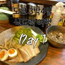 [도쿄 3박4일 식도락여행] Day①: 공항에서 신주쿠로,신주쿠그랑벨호텔,돈카츠니이무라본점,라멘...