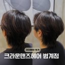 한솔센트럴 파크1 | 범계역남자펌, ‘크라운맨즈헤어’ 범계점 방문 후기