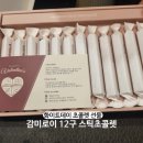 화이트데이 선물 초콜렛 추천 감미로이 스틱초콜렛 내돈내산 후기