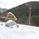 변산반도 내변산 내소사 눈꽃산행 안내 (1월9일) 이미지