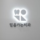 믿음치과의원 이미지