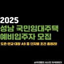 중원도촌-A-14 | [2025 성남 국민임대주택 예비입주자 모집] 도촌·판교·대장 A9 등 단지별 조건 총정리! (신청방법...