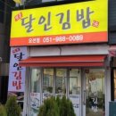 명품달인김밥오션점 이미지