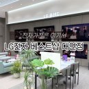 애플이네펫미장원 | 으뜸효율 가전 LG전자 베스트샵 대연점 구매부터 환급 신청까지
