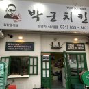 박군치킨 경남아너스빌점 | [평택/박군치킨] 평택에서 시작된 치킨 맛집 브랜드 박군치킨