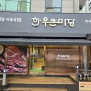 밑반찬이 맛있는 고기집[한우큰마당 운남점 ]강추
