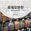 로데오 | 평택 고덕동 반찬가게 배달 도시락 로데오반찬 포장 후기