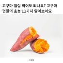 고구마 껍질 효능 이미지