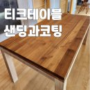 우프테이블 | 성남시 분당구 티크 원목 테이블 얼룩 오염 샌딩 후 UV 코팅 마감 리폼