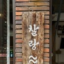 찰랑 | 울산 달동 술집 찰랑, 분위기 좋은 요리주점 솔직후기