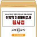 2024년 제2차 경찰공무원(순경) 채용시험 대비 전범위 기출모의고사[형사법](봉투),렉스스터디 이미지