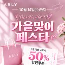 오늘까지) 에이블리 1원 이상 구매시 전품목 50% 할인쿠폰 받아 이미지