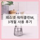 M-3 | 치아관리 끝판왕! 피스넷 워터클린M 3개월 솔직후기