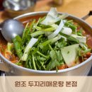 한탄강원조매운탕 | &lt;원조두지리매운탕 본점&gt; :: 파주 본점 위치 헷갈리지 마세요! 블루리본 원조집 후기