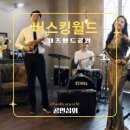 Dream of 2021 Summer Concert | 공연섭외 재즈밴드 재즈공연 클래식공연 노래공연 기업행사섭외 재즈 지역축제공연 개막식공연 오프닝...