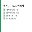 동해-단속-26 | 2026 추석 기차표 예매 일정 방법 결제 완벽정리
