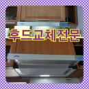 엔텍 | 고장난 Ntec 엔텍 주방환풍기 슬라이드 렌지후드교체 부엌에 꼼꼼하게 설치후기