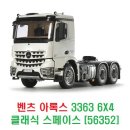 타미야 메르세데스 벤츠 아록스(AROCS) 3363 6X4 클래식 스페이스 트럭 헤드 [56352] 이미지