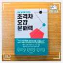 독서놀이로 키워가는 문해력 | 독서기록 <공부 머리를 키우는 초격차 오감 문해력>