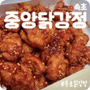 중앙닭강정 엑스포직영점 이미지