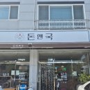 밥앤국 | 군위 화본역 맛집 돈앤국 방문 후기 - 해물칼국수와 수제돈까스, 정성 가득한 따뜻한 한 끼