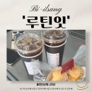 카페루틴 | #6] 가로수길 디저트, 압구정 카페 l 건강관리에 즐거움을 부여한 신사동 카페 루틴잇 다녀온 솔직 후기