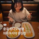 인터믹스 | 중국 칭다오 맛집 완샹청 믹스몰 와이포지아 위치 메뉴 가격 웨이팅 후기