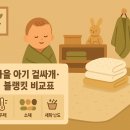 멋쟁이세탁 | 가을 아기 겉싸개·블랭킷 비교표: 두께·소재·세탁 난이도