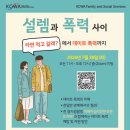 [KCWA] 설렘과 폭력 사이: "라면 먹고 갈래?"에서 데이트 폭력까지 이미지
