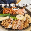 회룡역닭갈비 맛집 닭 특수부위를 맛볼 수 있는 팔각도 의정부회룡역점 팔도세트 후기와 주차정보