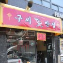 부산 시청 맛집 내돈내산 구씨반점 대만족 후기