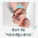 오픈 네일샾 | 왕십리 네일맛집 "키유트네일스튜디오" 후기 오픈 이벤트까지!!